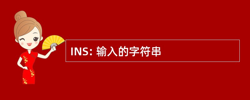 INS: 输入的字符串