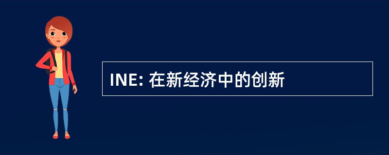 INE: 在新经济中的创新