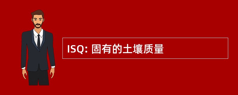 ISQ: 固有的土壤质量