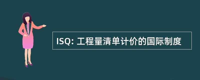 ISQ: 工程量清单计价的国际制度