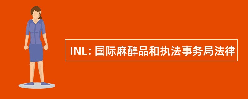 INL: 国际麻醉品和执法事务局法律