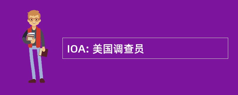 IOA: 美国调查员