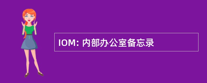 IOM: 内部办公室备忘录