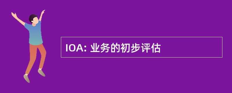 IOA: 业务的初步评估