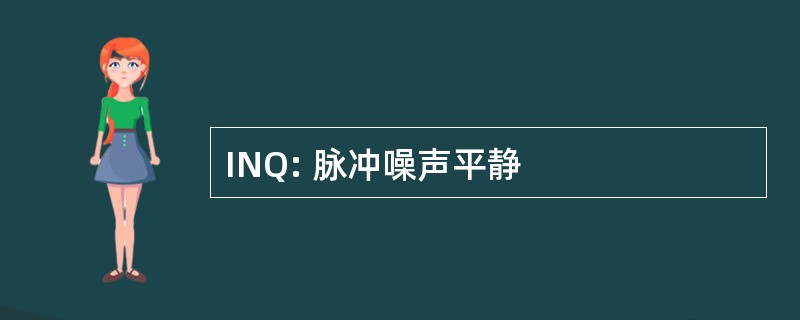 INQ: 脉冲噪声平静