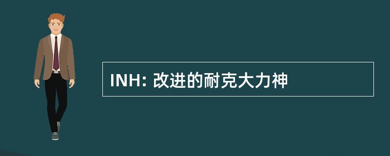 INH: 改进的耐克大力神