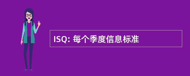 ISQ: 每个季度信息标准