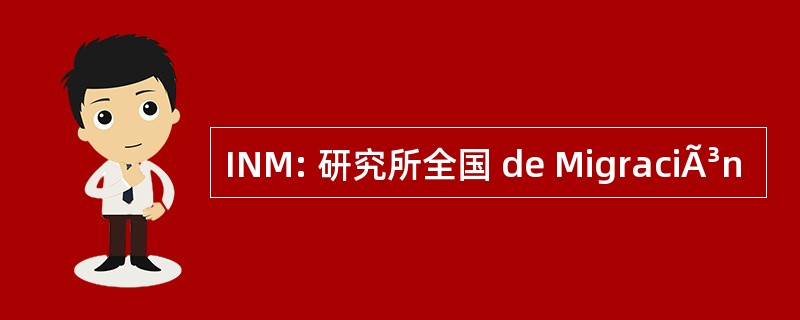 INM: 研究所全国 de MigraciÃ³n