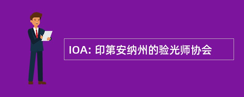 IOA: 印第安纳州的验光师协会