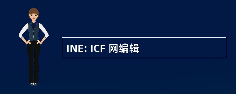 INE: ICF 网编辑