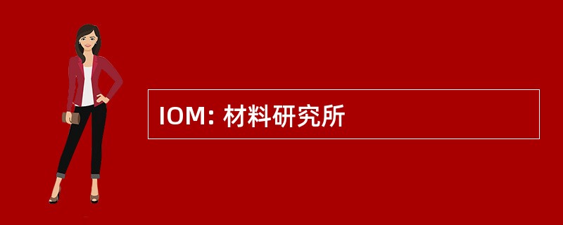 IOM: 材料研究所