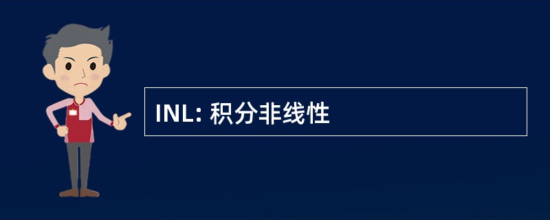 INL: 积分非线性