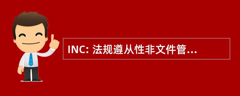 INC: 法规遵从性非文件管理器集成