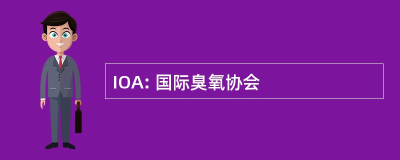 IOA: 国际臭氧协会