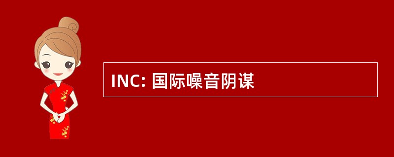 INC: 国际噪音阴谋