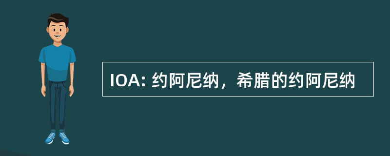 IOA: 约阿尼纳，希腊的约阿尼纳