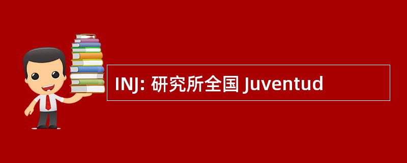 INJ: 研究所全国 Juventud