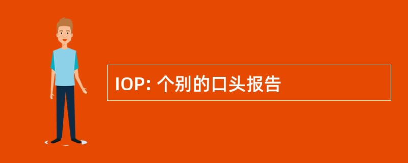 IOP: 个别的口头报告