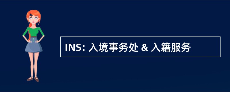 INS: 入境事务处 & 入籍服务