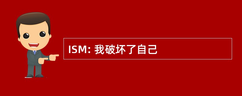 ISM: 我破坏了自己