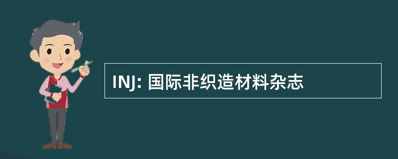 INJ: 国际非织造材料杂志