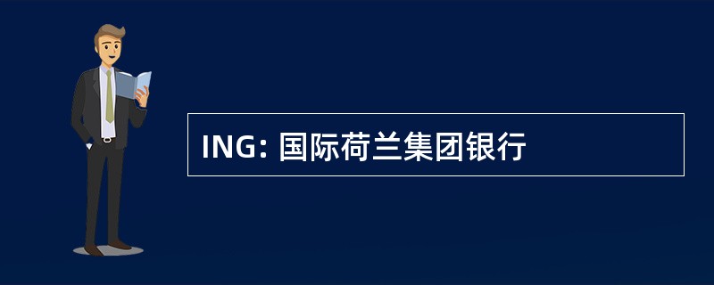 ING: 国际荷兰集团银行