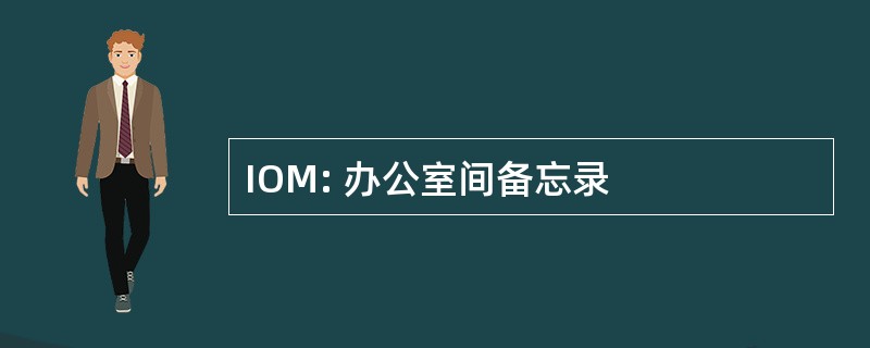 IOM: 办公室间备忘录