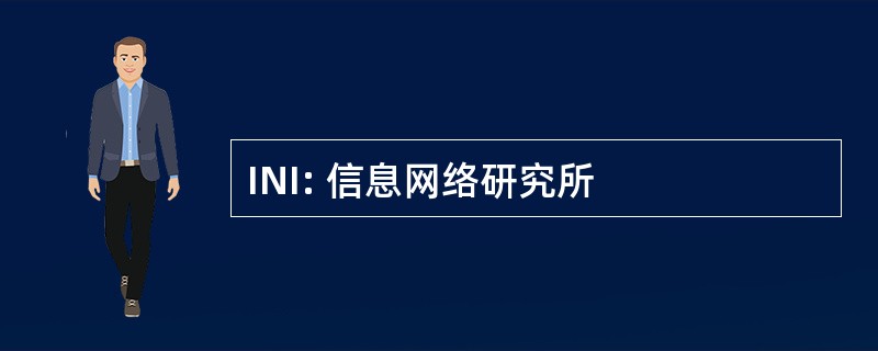 INI: 信息网络研究所