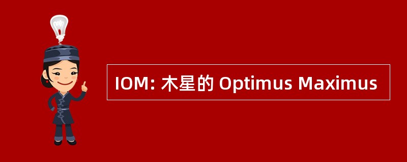 IOM: 木星的 Optimus Maximus