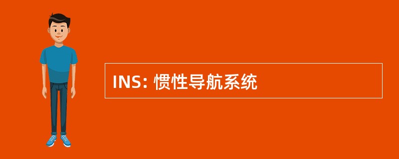 INS: 惯性导航系统