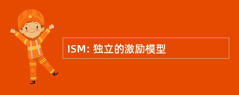 ISM: 独立的激励模型