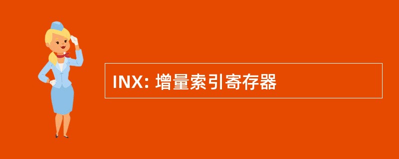 INX: 增量索引寄存器