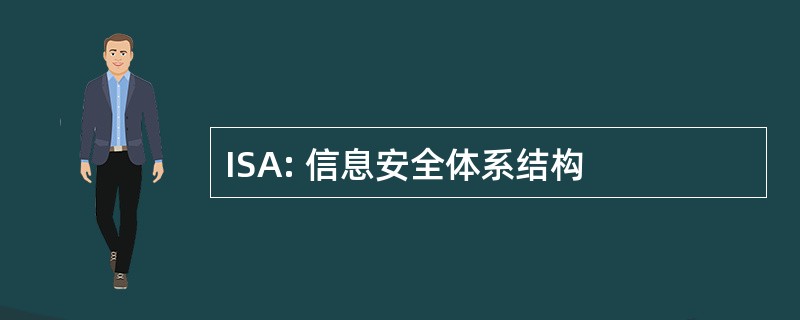 ISA: 信息安全体系结构