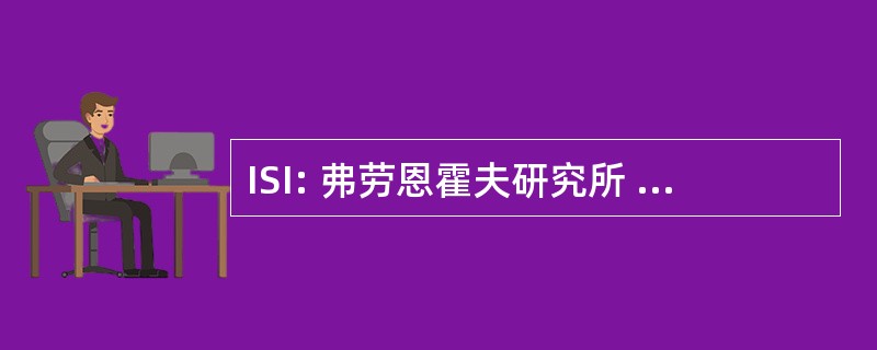 ISI: 弗劳恩霍夫研究所 fÃ¼r 股份公司和 Innovationsforschung