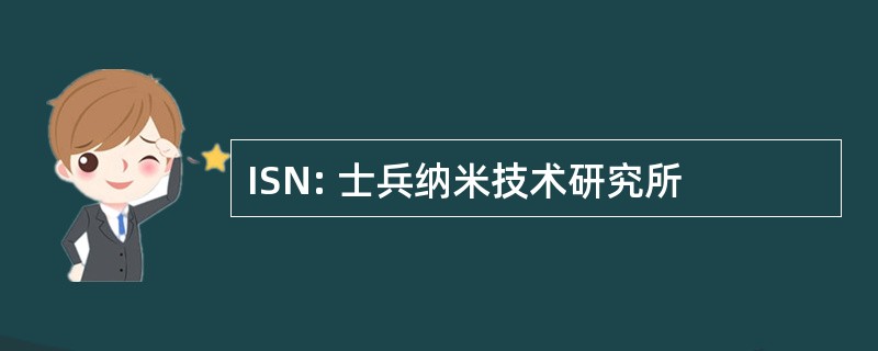 ISN: 士兵纳米技术研究所