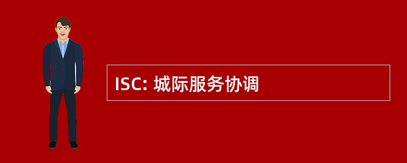 ISC: 城际服务协调