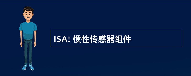 ISA: 惯性传感器组件