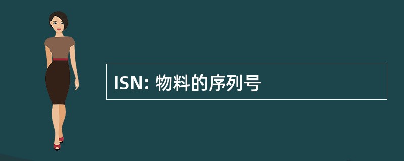 ISN: 物料的序列号