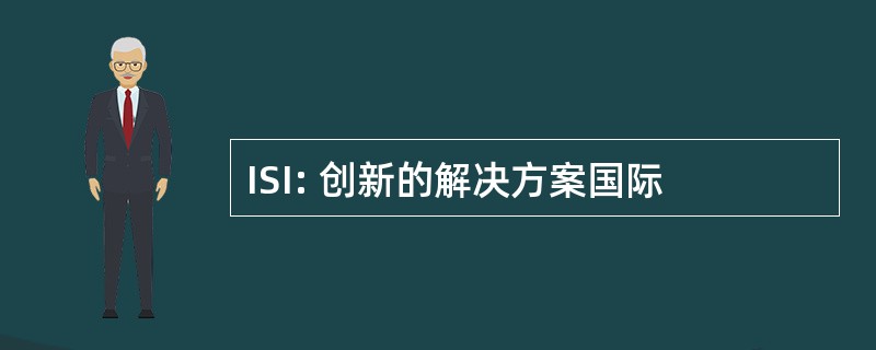 ISI: 创新的解决方案国际