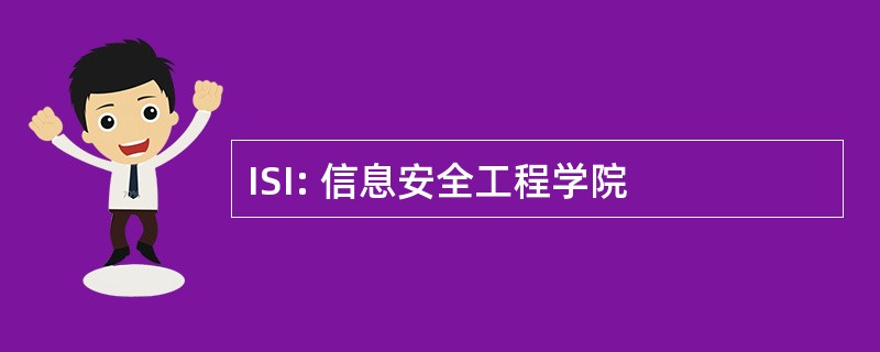 ISI: 信息安全工程学院