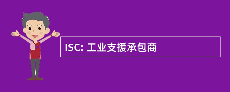 ISC: 工业支援承包商