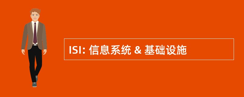 ISI: 信息系统 & 基础设施