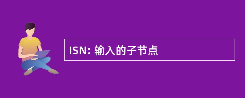 ISN: 输入的子节点