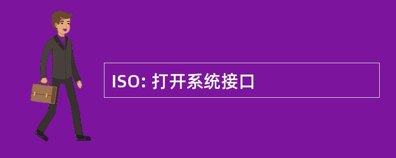 ISO: 打开系统接口