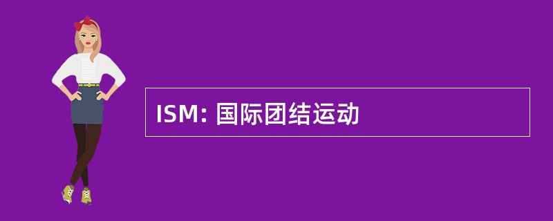 ISM: 国际团结运动