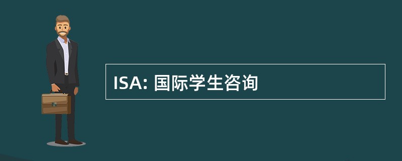 ISA: 国际学生咨询