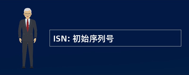 ISN: 初始序列号