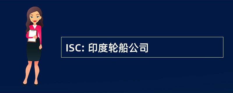 ISC: 印度轮船公司