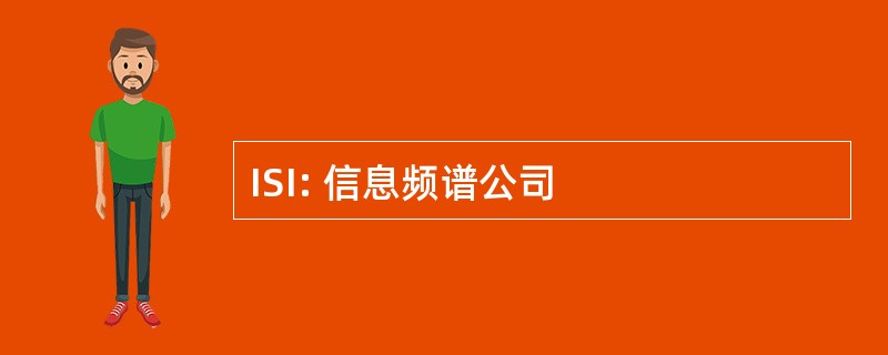 ISI: 信息频谱公司