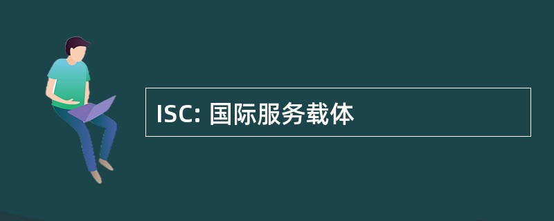 ISC: 国际服务载体